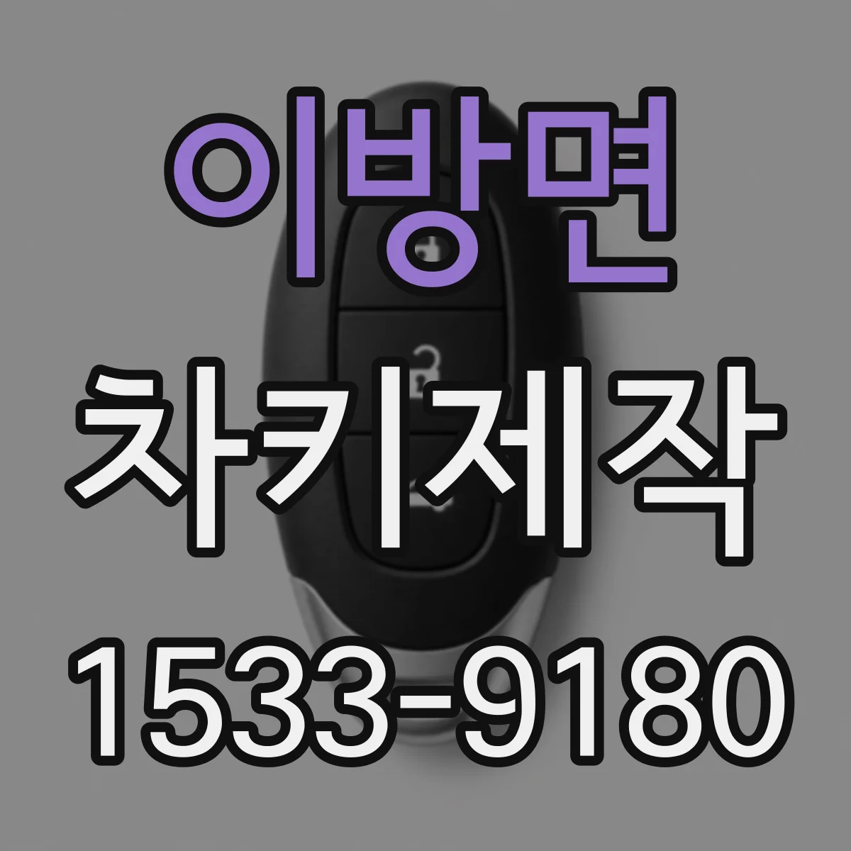 이방면 차키제작