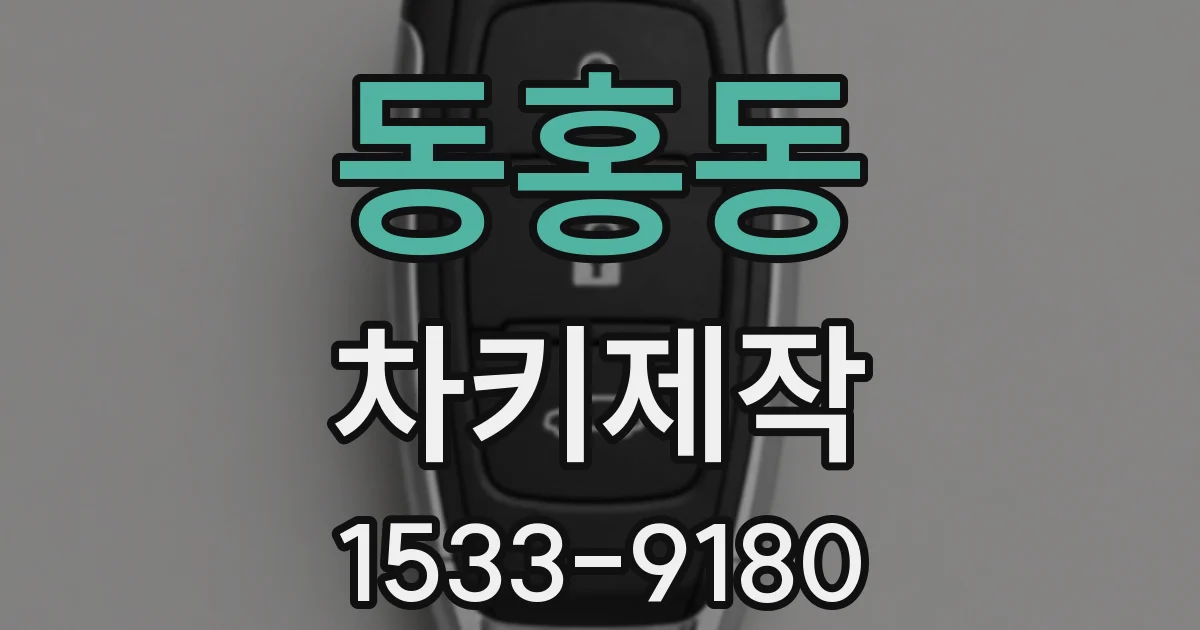 동홍동 차키제작