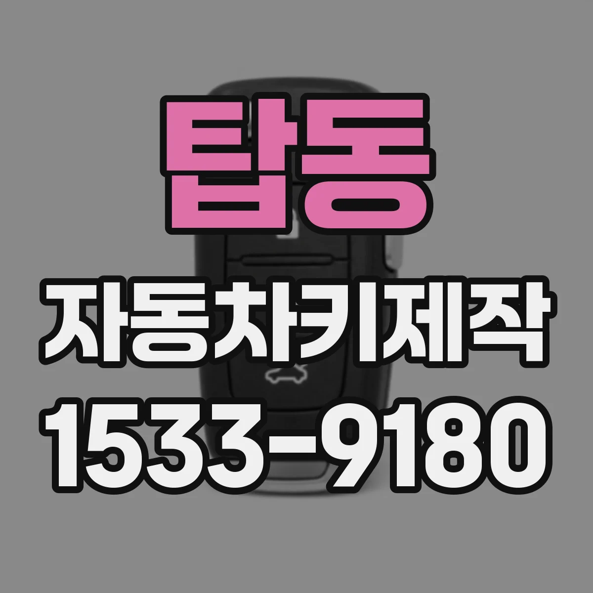 탑동 자동차키제작