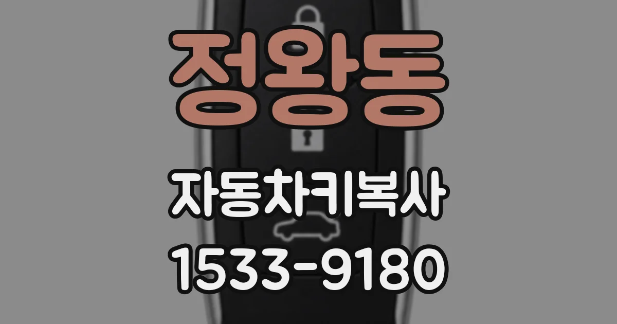 정왕동 자동차키복사