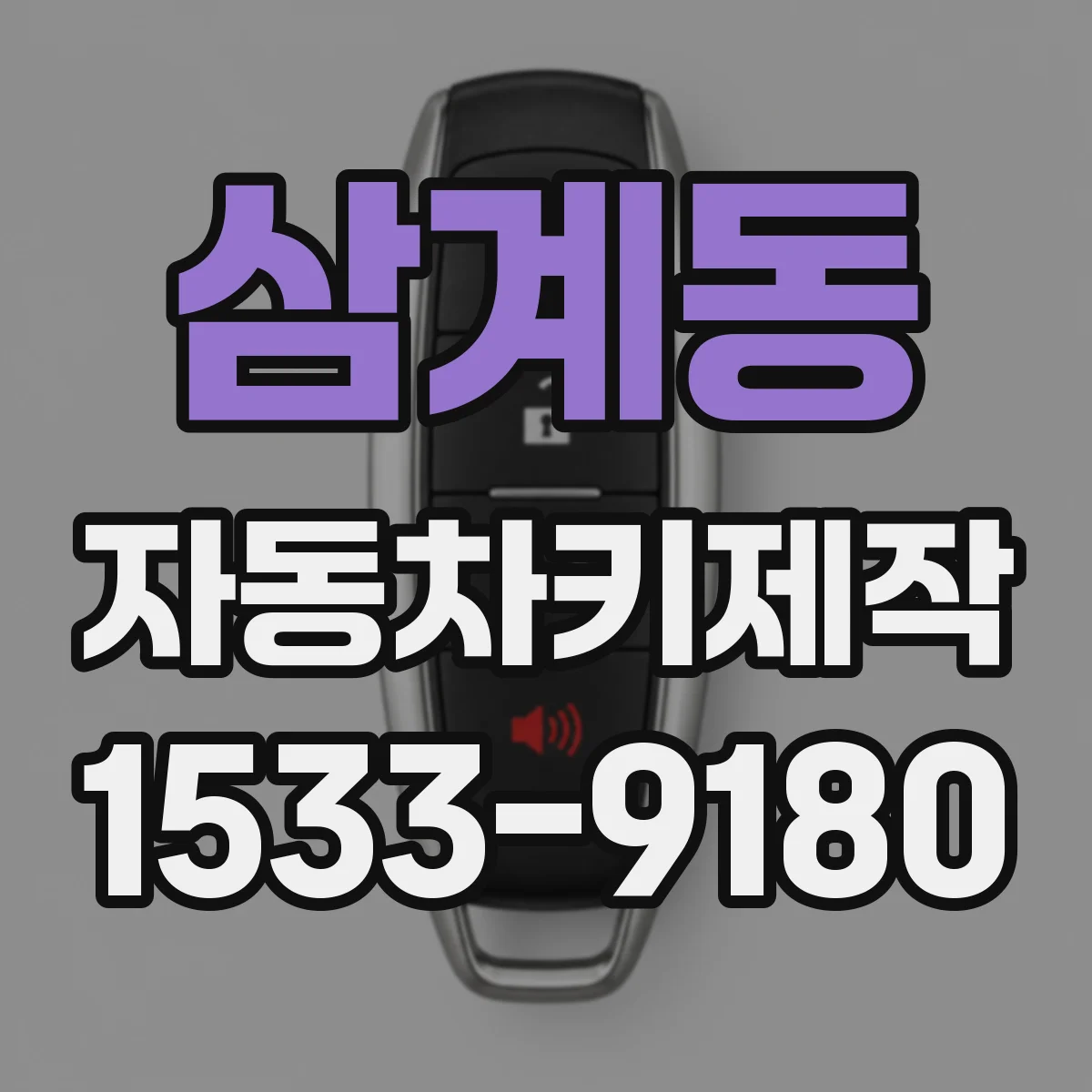 삼계동 자동차키제작
