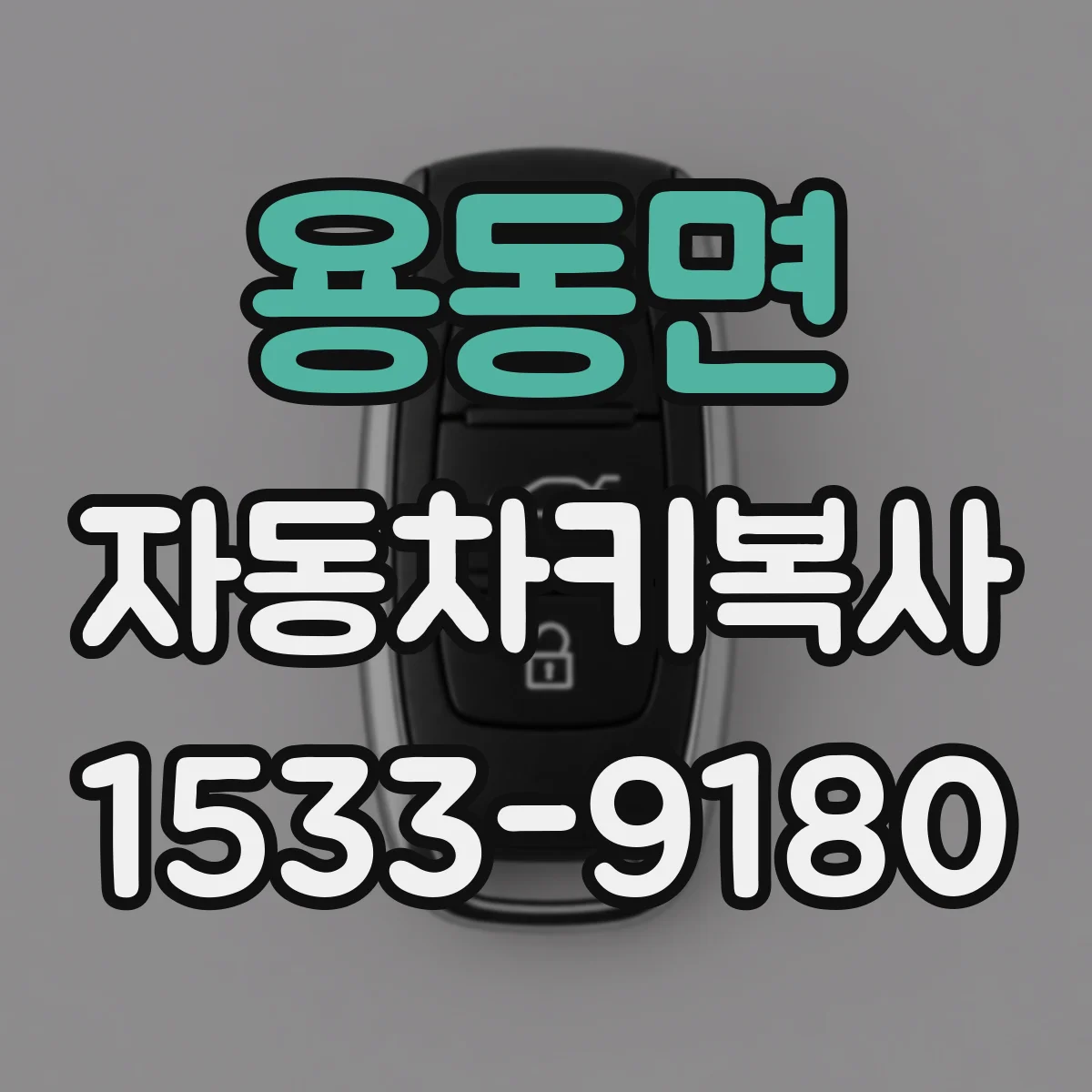 용동면 자동차키복사