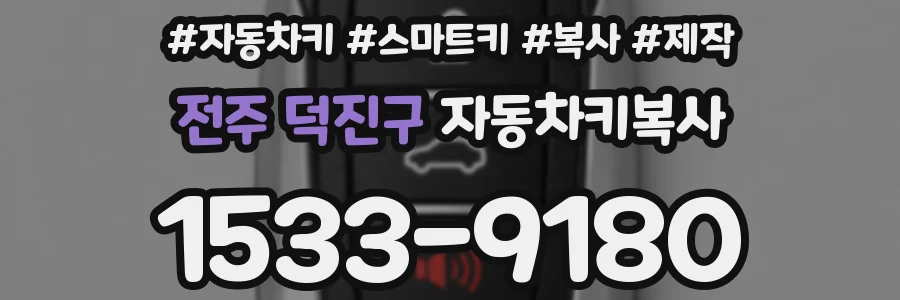 전주 덕진구 자동차키복사