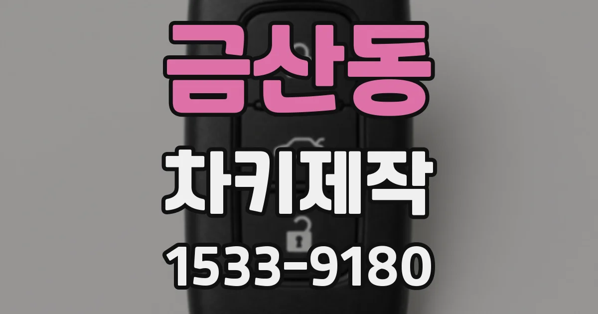 금산동 차키제작