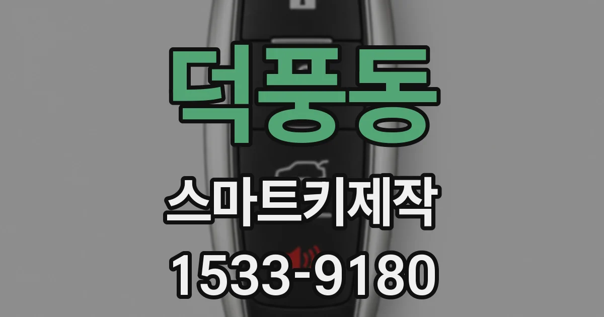 덕풍동 스마트키제작