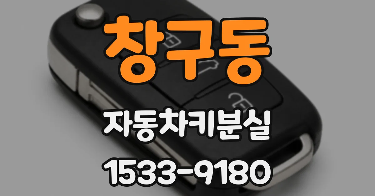 창구동 자동차키분실