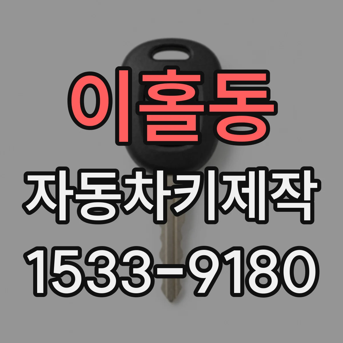 이홀동 자동차키제작
