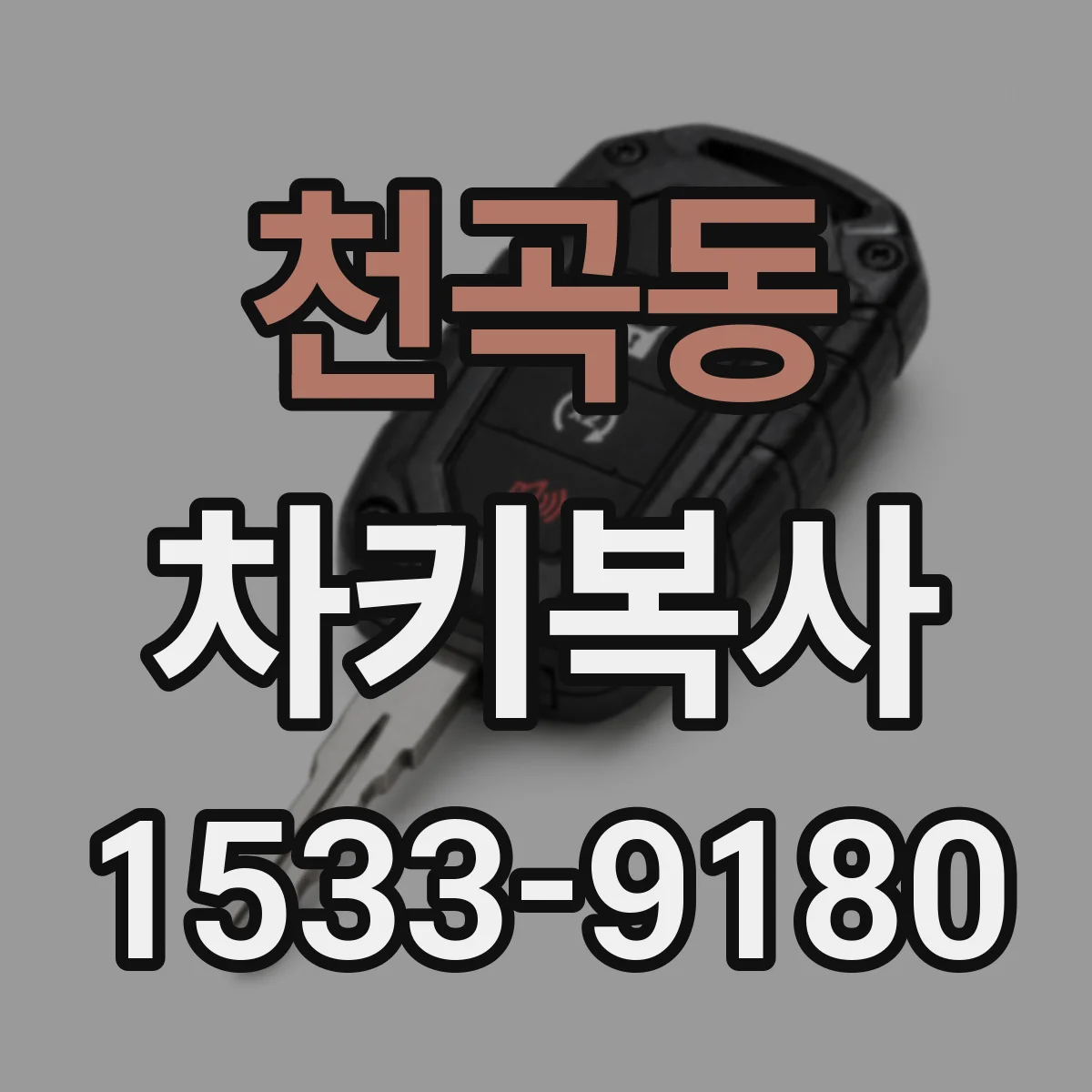 천곡동 차키복사