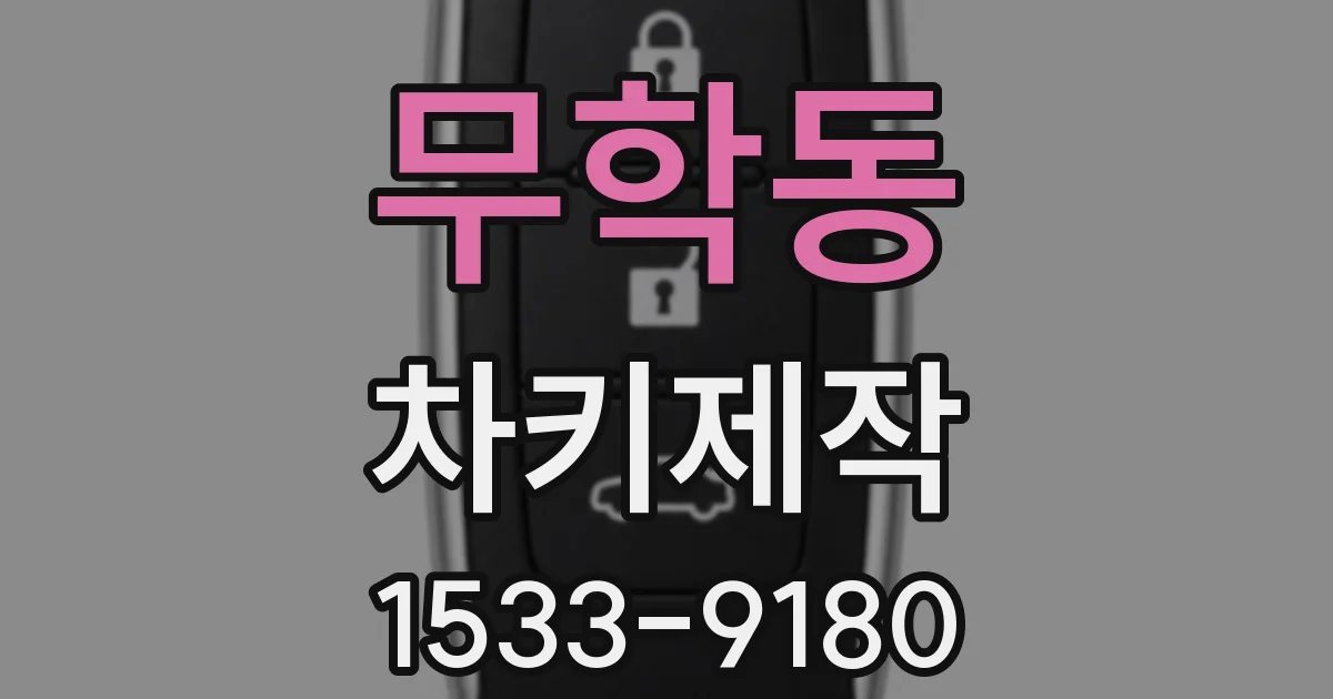 무학동 차키제작
