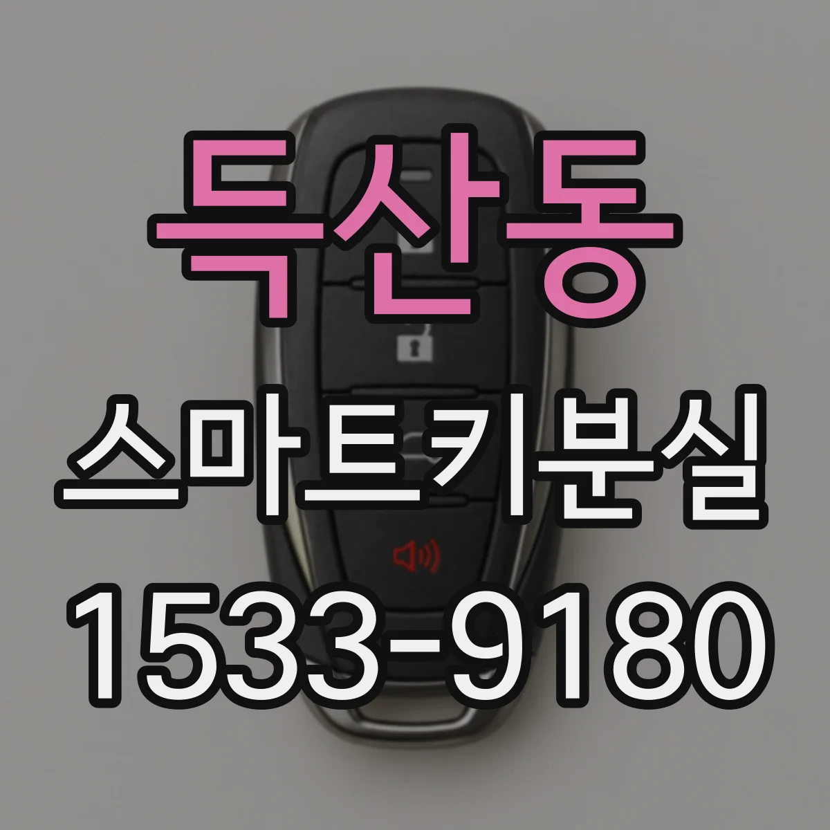 득산동 스마트키분실