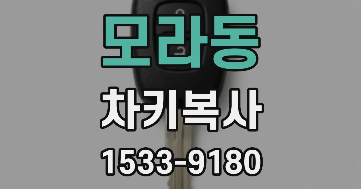 모라동 차키복사