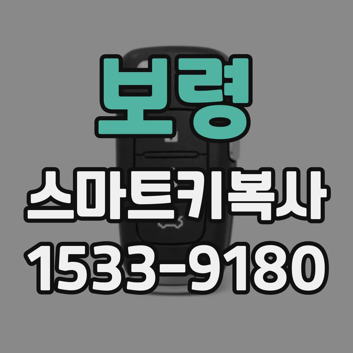 보령 스마트키복사