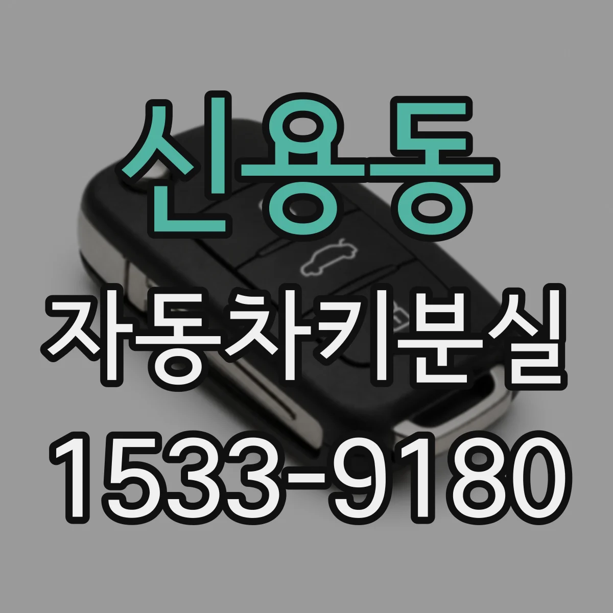 신용동 자동차키분실