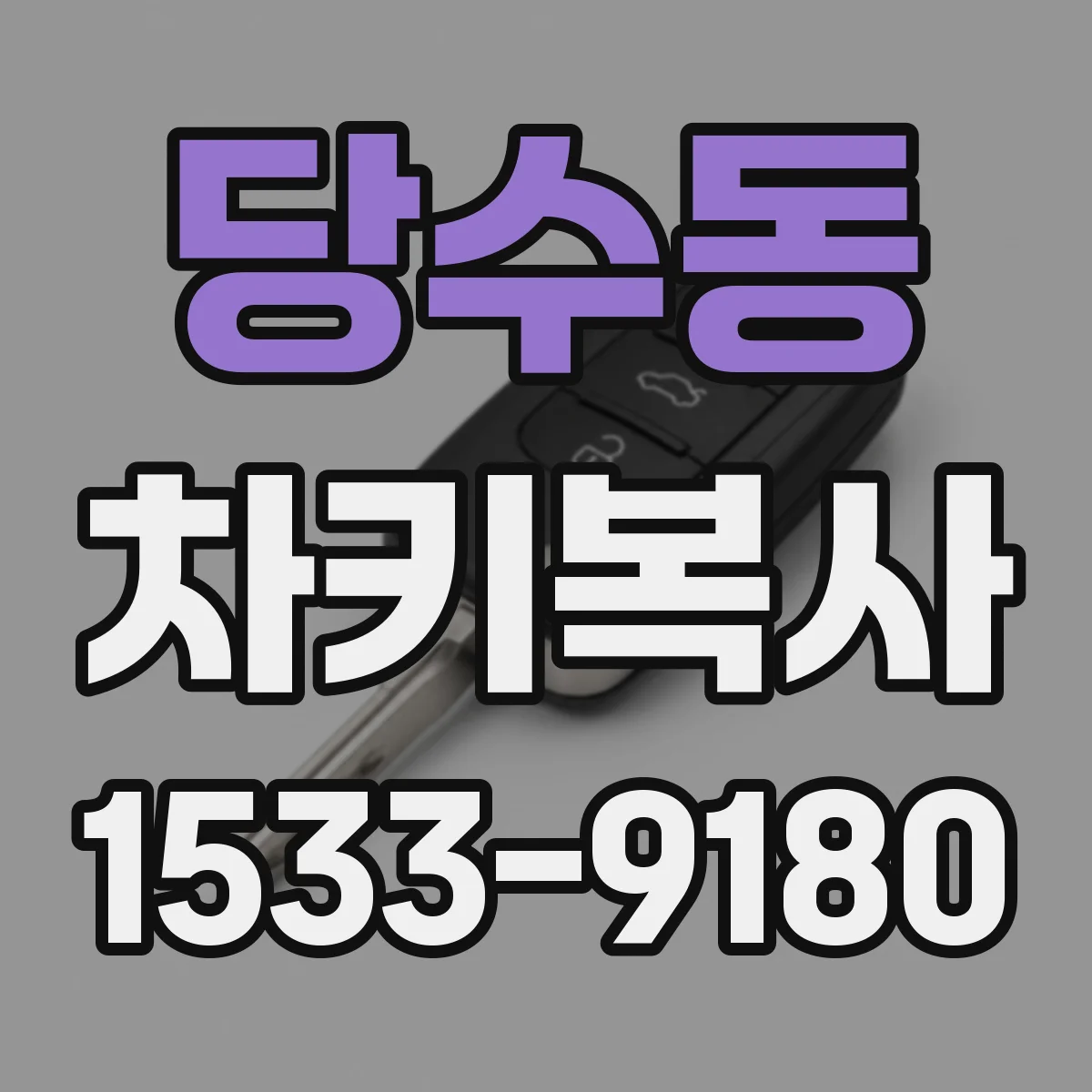 당수동 차키복사