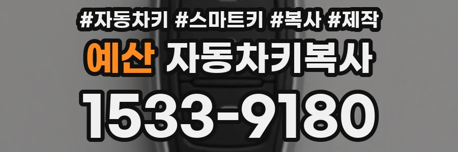 예산 자동차키복사