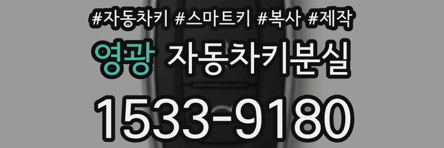 영광 자동차키분실