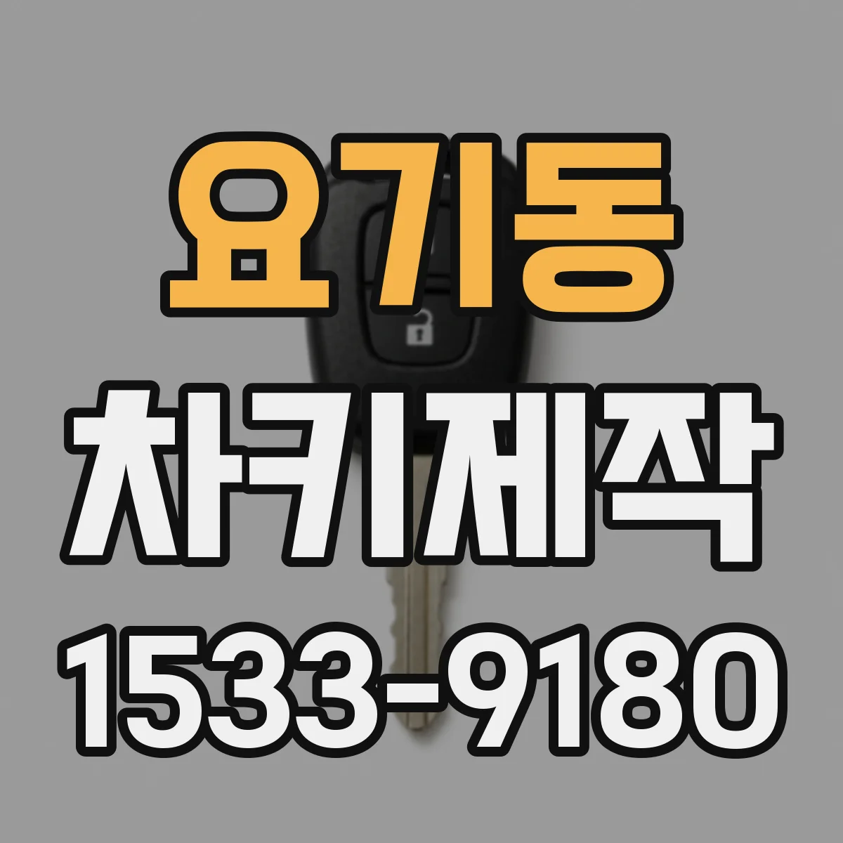 요기동 차키제작