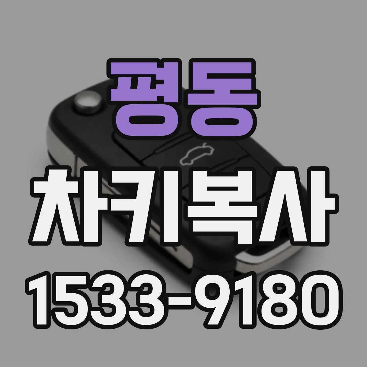 평동 차키복사