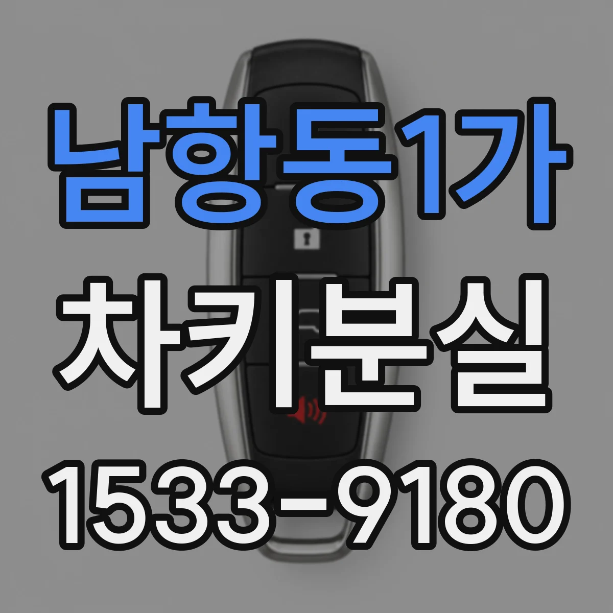 남항동1가 차키분실