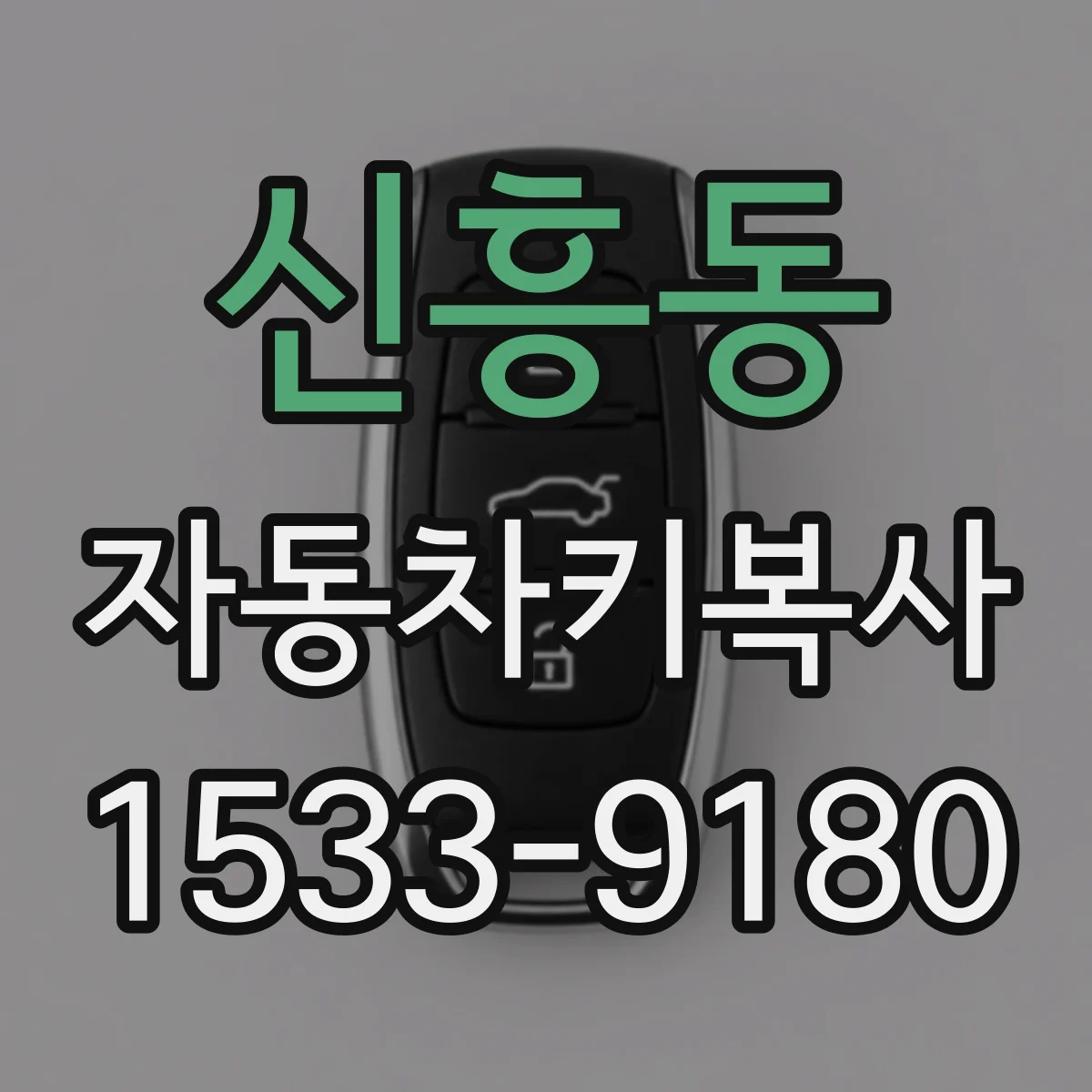 신흥동 자동차키복사
