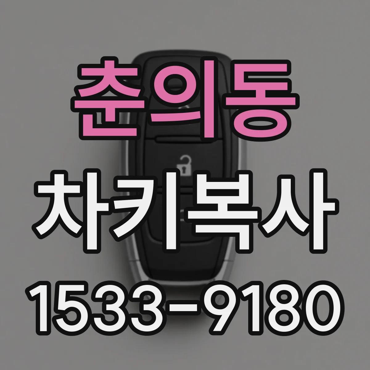 춘의동 차키복사