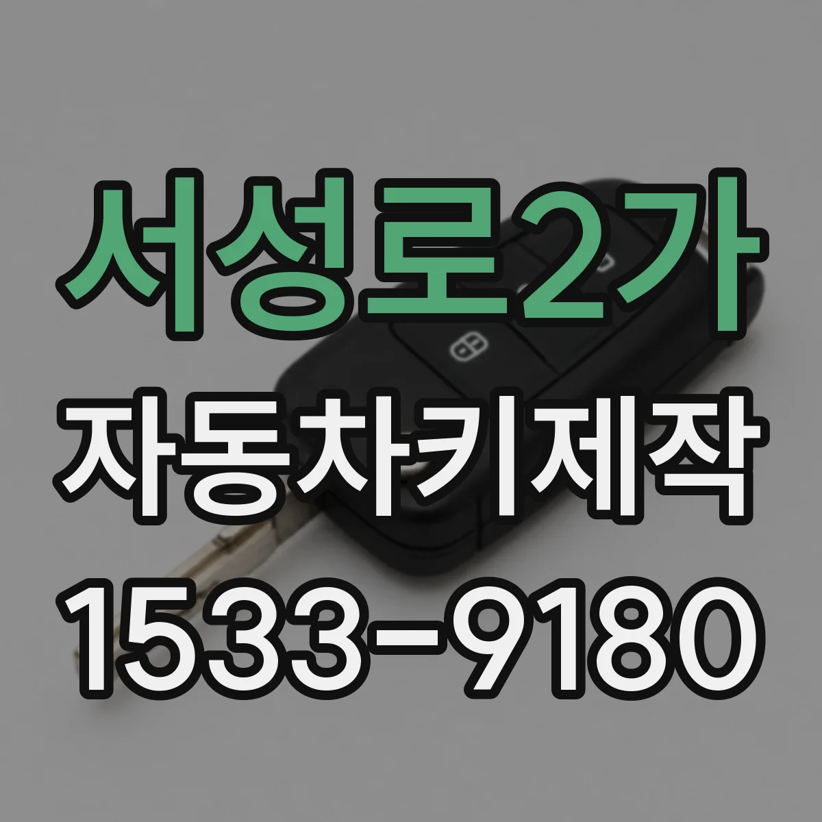 서성로2가 자동차키제작