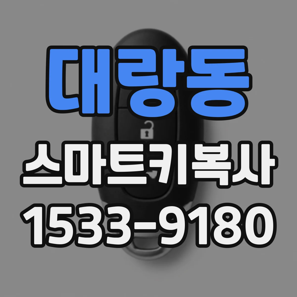대랑동 스마트키복사