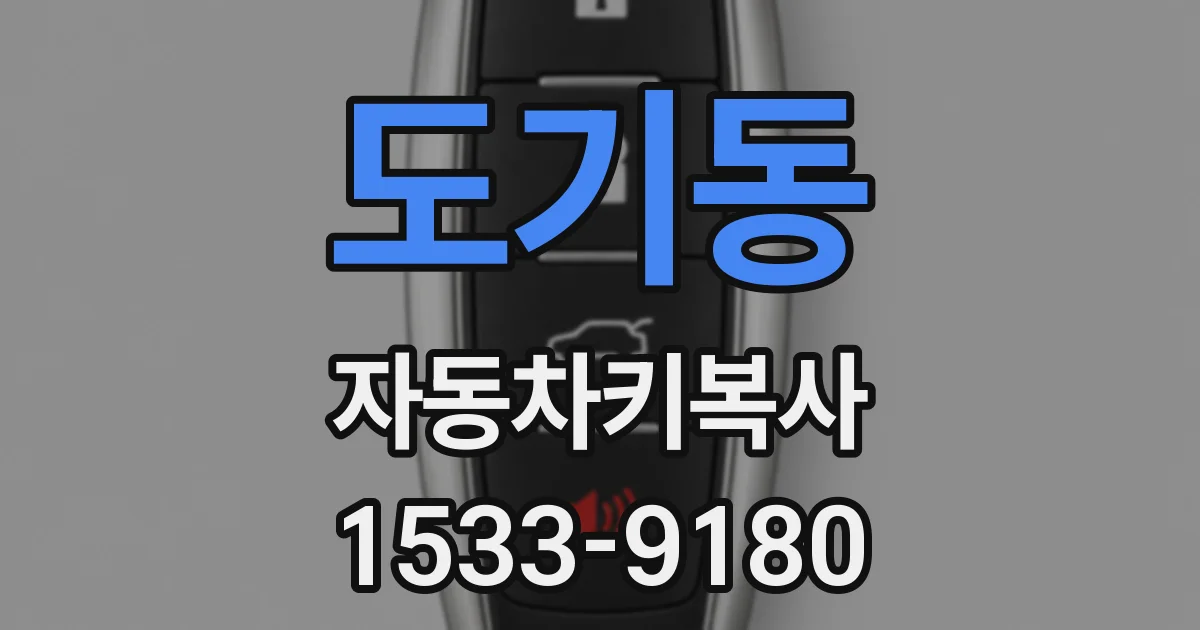 도기동 자동차키복사