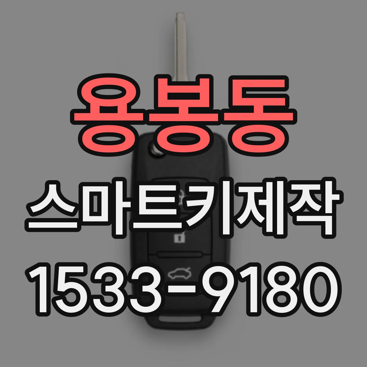 용봉동 스마트키제작