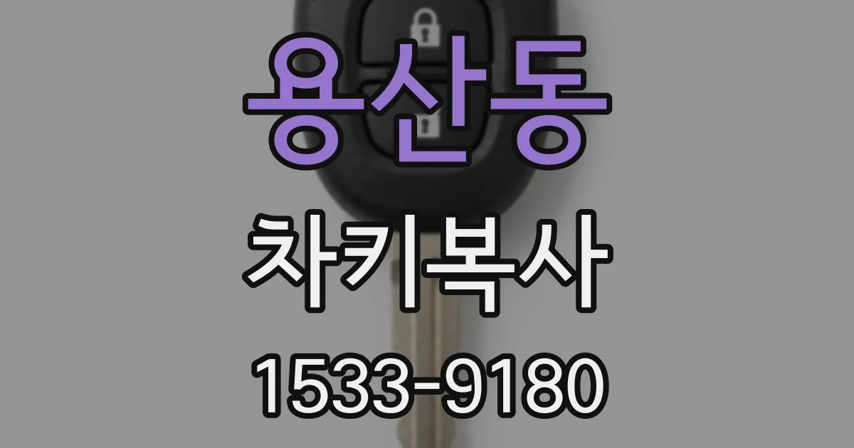 용산동 차키복사