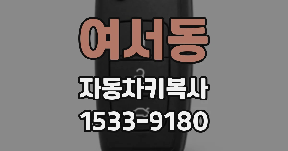 여서동 자동차키복사