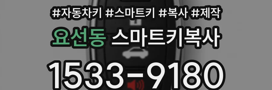 요선동 스마트키복사