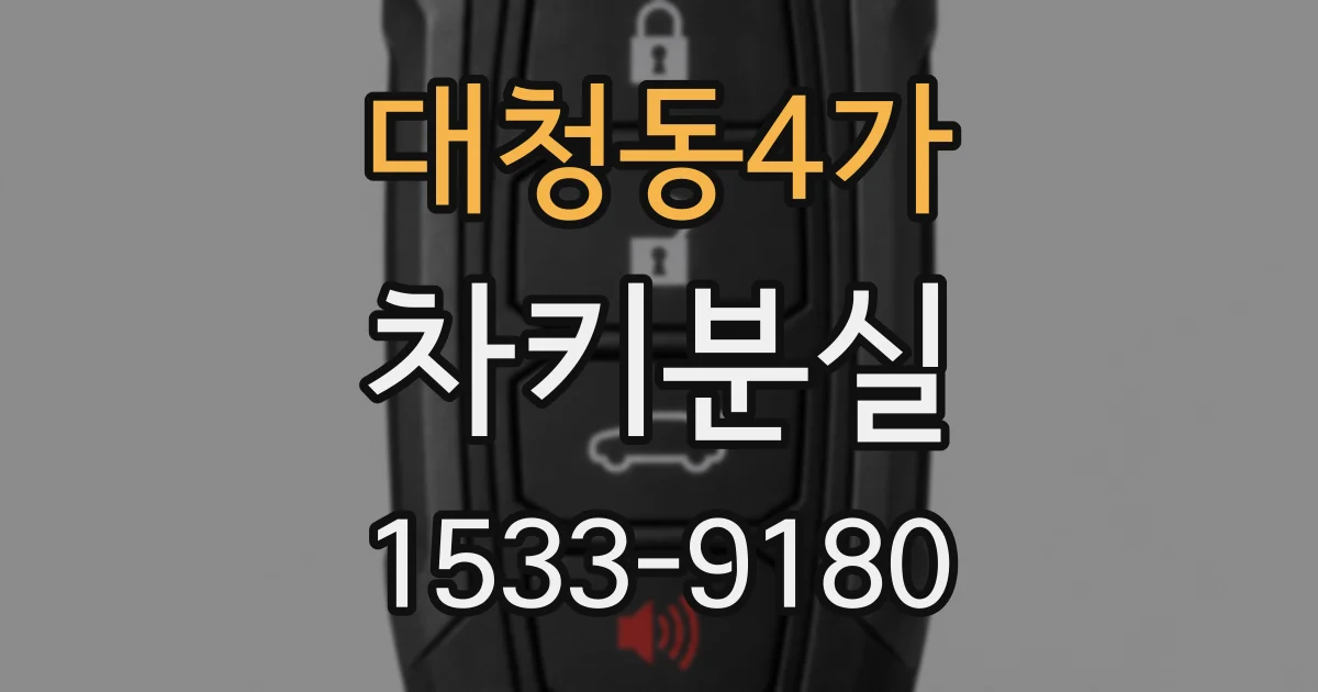 대청동4가 차키분실