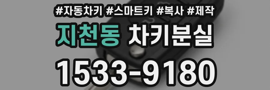 지천동 차키분실