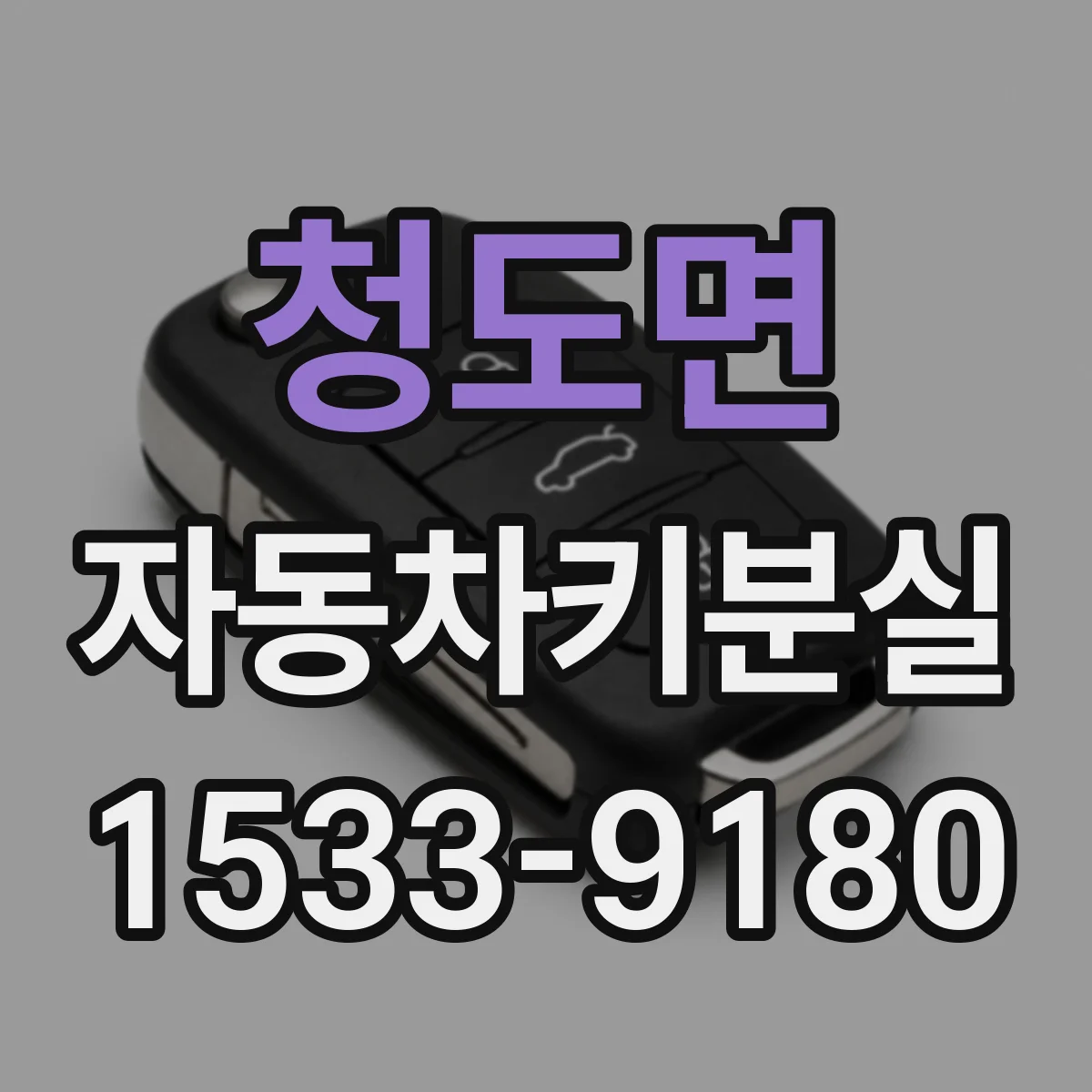 청도면 자동차키분실
