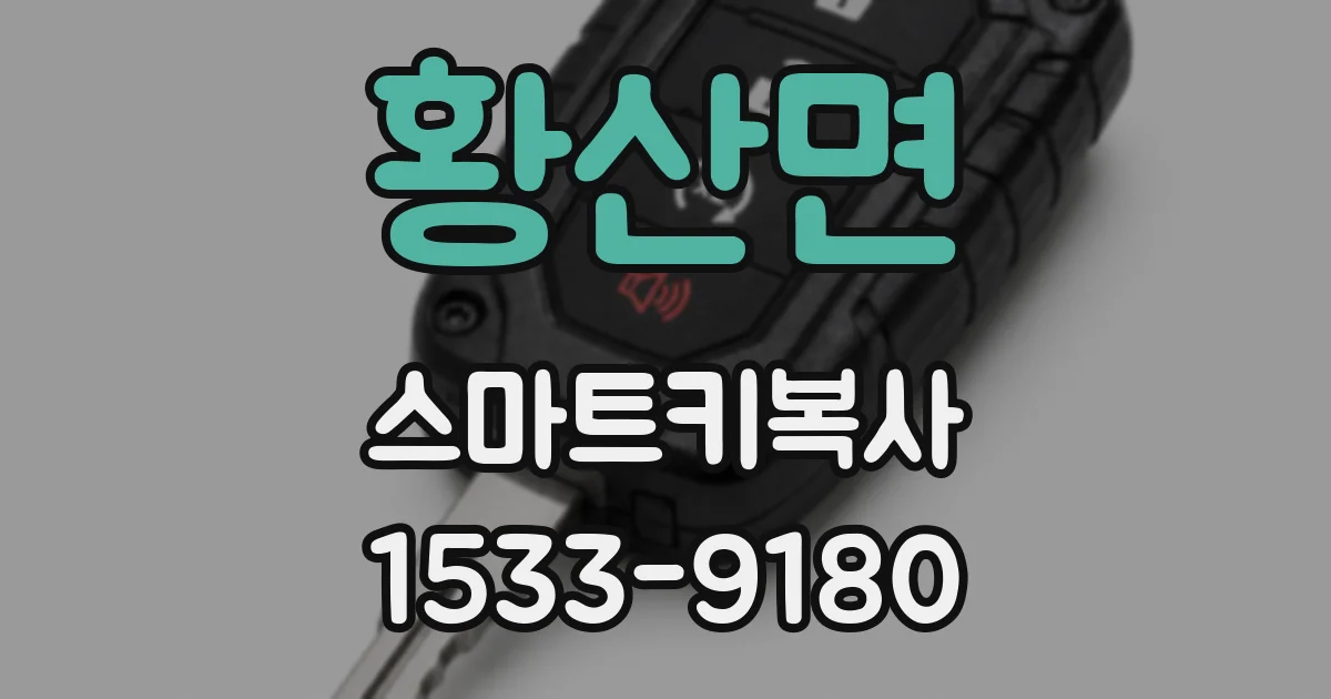 황산면 스마트키복사
