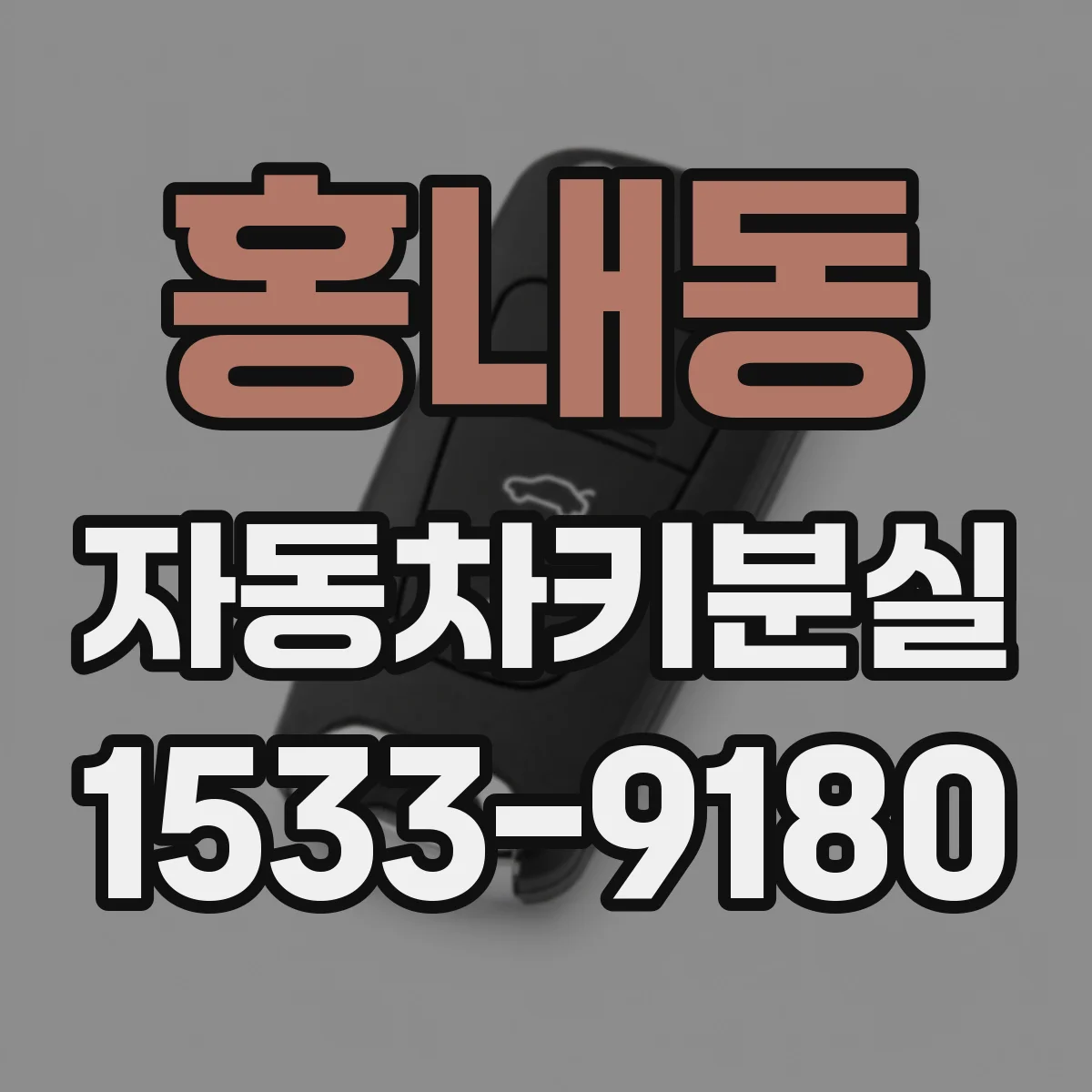 홍내동 자동차키분실