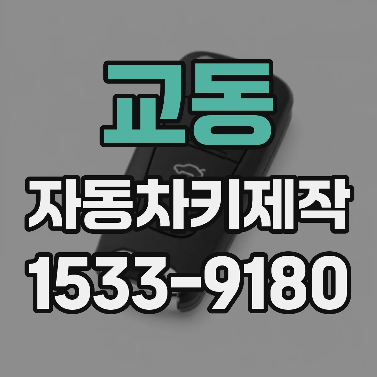 교동 자동차키제작
