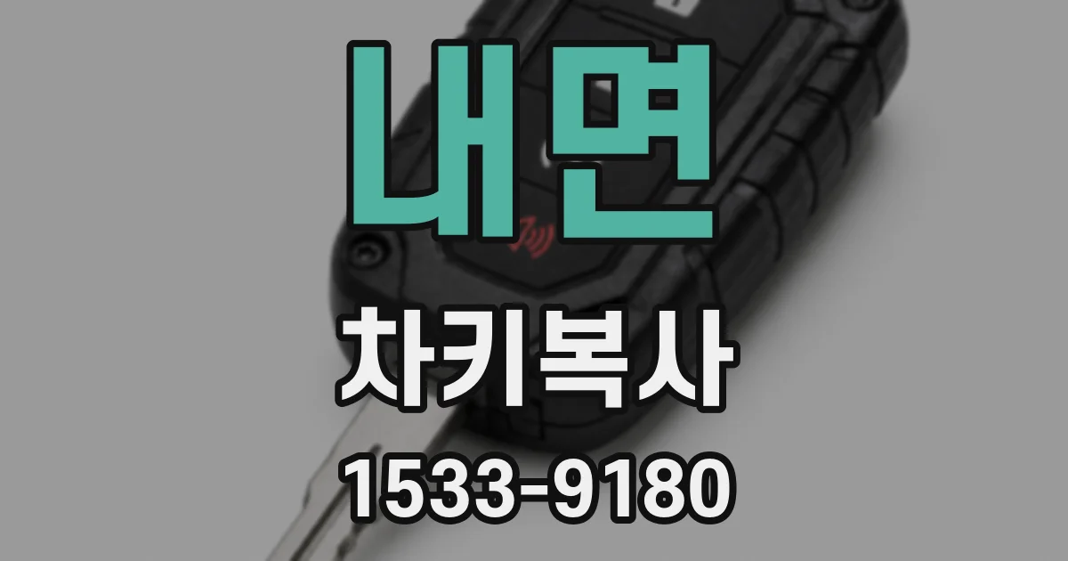 내면 차키복사