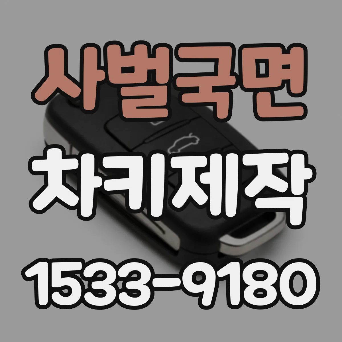 사벌국면 차키제작