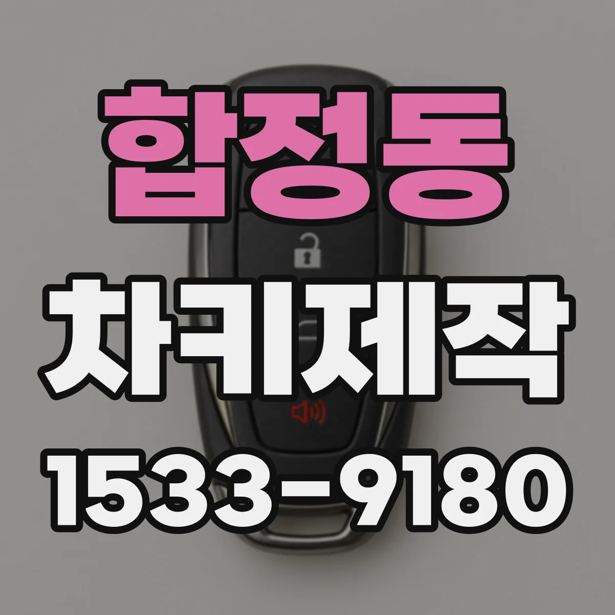 합정동 차키제작