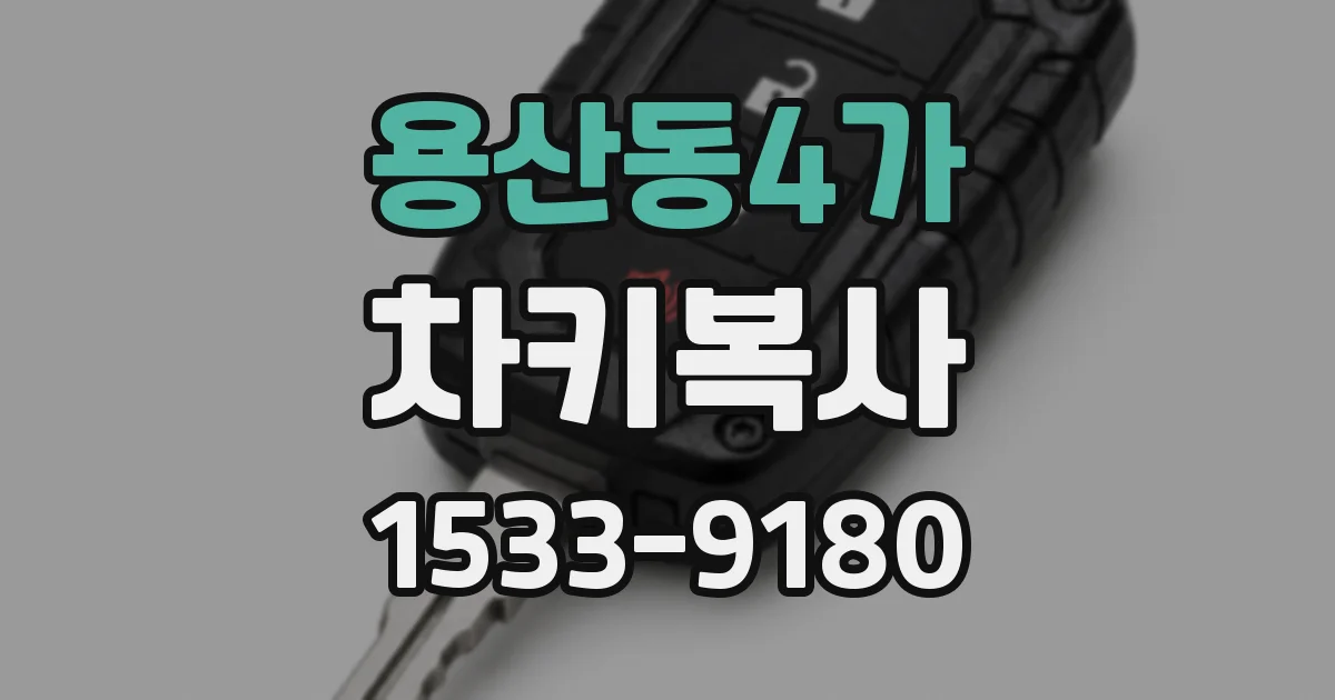 용산동4가 차키복사