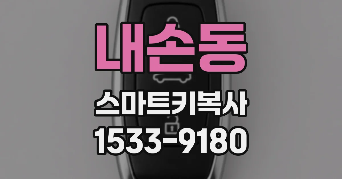 내손동 스마트키복사