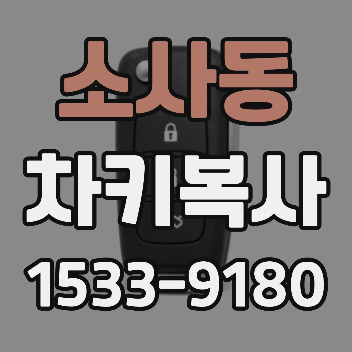 소사동 차키복사