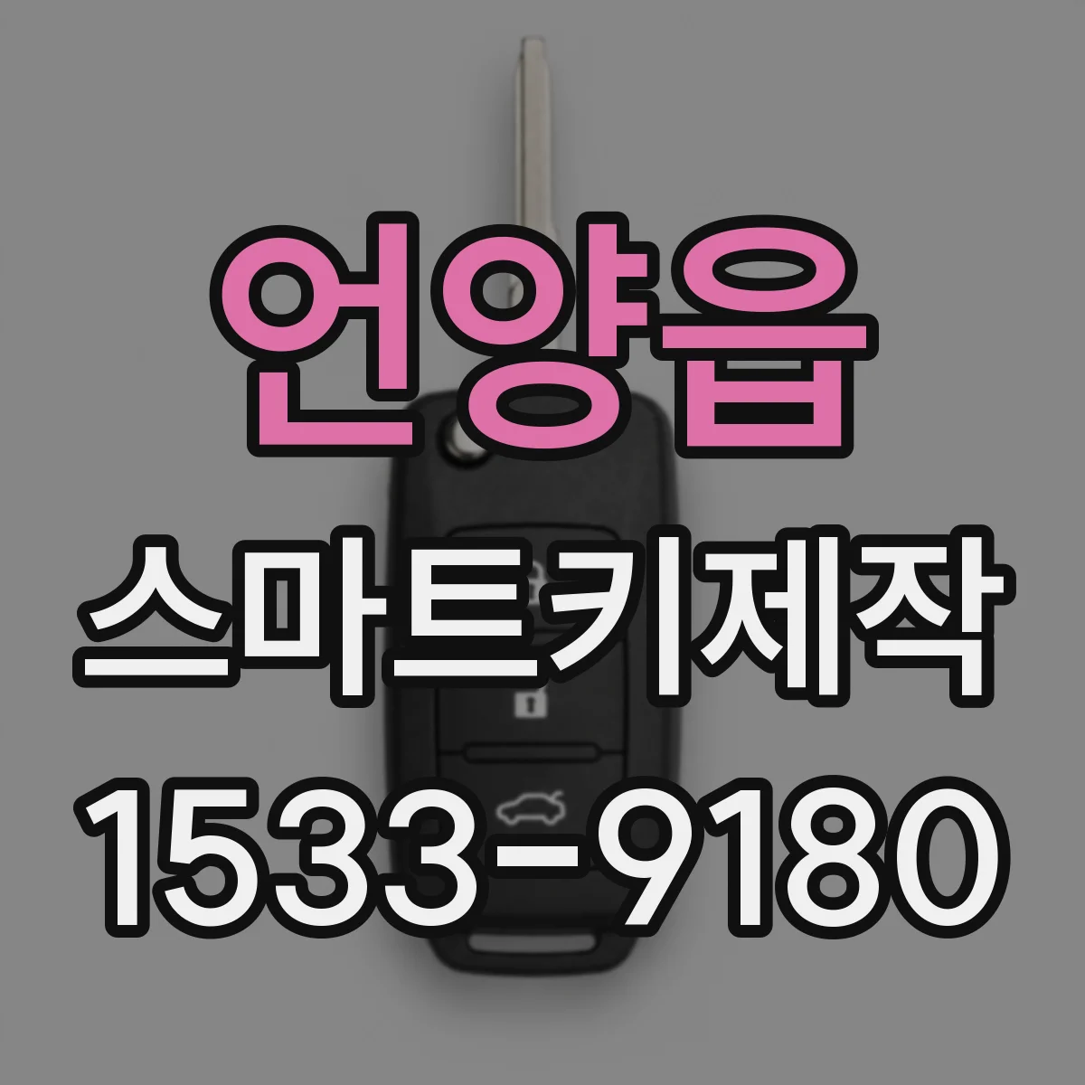 언양읍 스마트키제작