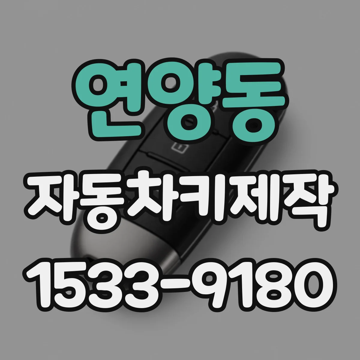 연양동 자동차키제작