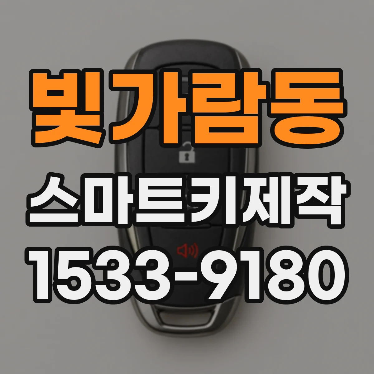 빛가람동 스마트키제작