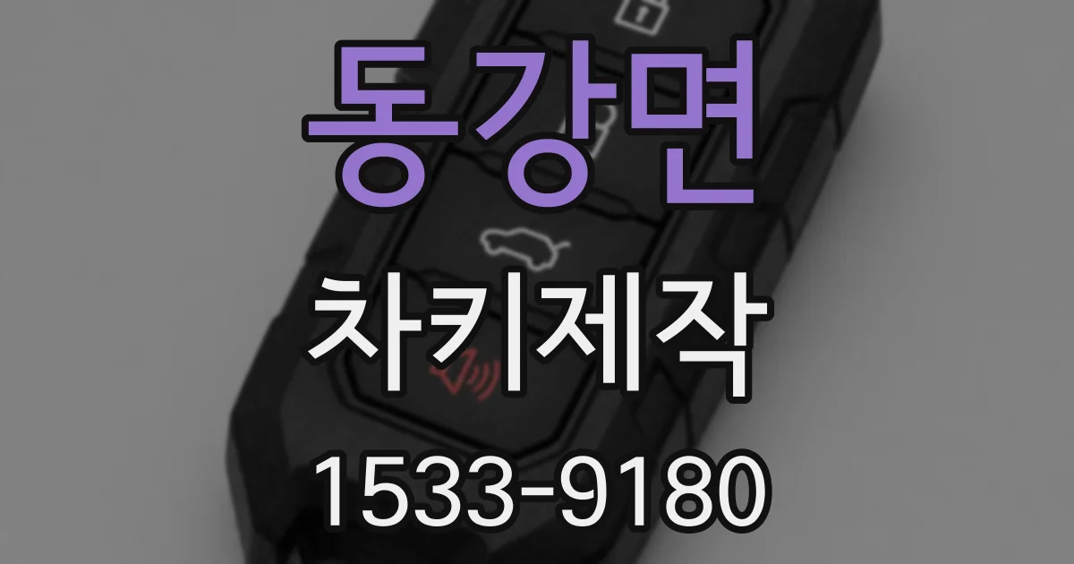 동강면 차키제작