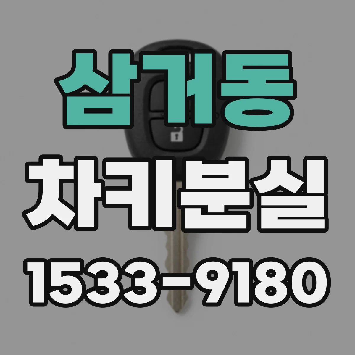 삼거동 차키분실