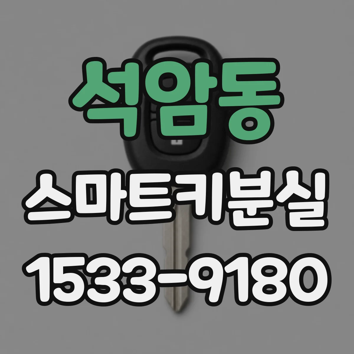 석암동 스마트키분실